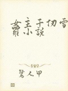 女主千仞雪的斗罗小说