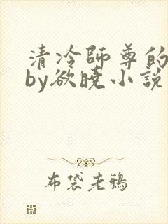 清冷师尊的秘密by欲晓小说