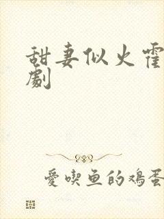 甜妻似火霍爷短剧