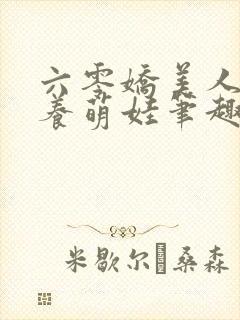 六零娇美人海岛养萌娃笔趣阁