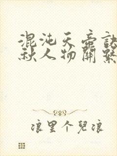 混沌天帝诀楚剑秋人物关系