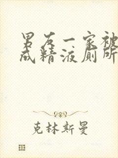 男友一家被调教成精液厕所