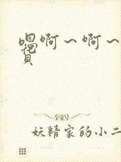 嗯啊～啊～小骚货