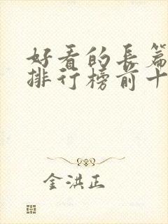 好看的长篇小说排行榜前十名