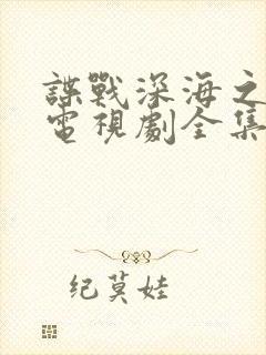 谍战深海之惊蛰电视剧全集在线观看