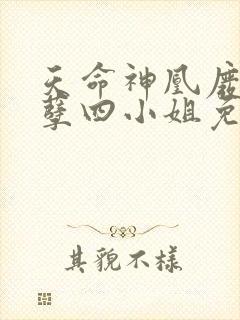 天命神凰废材妖孽四小姐免费阅读