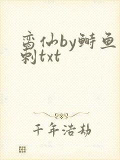 脔仙by鲥鱼多刺txt