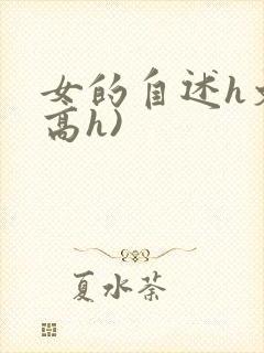 女的自述h文(高h)封面