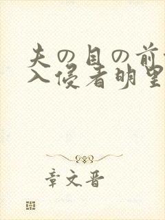 夫の目の前侵犯入侵者明里つ