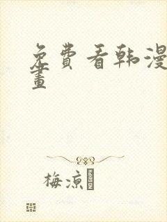 免费看韩漫的漫画封面