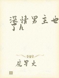 深情男主也出轨了h