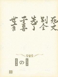 世子先别死夫人有喜了全文免费看