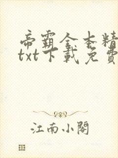 帝霸全本精校版txt下载免费