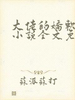 大佬的娇软美人小说全文免费阅读