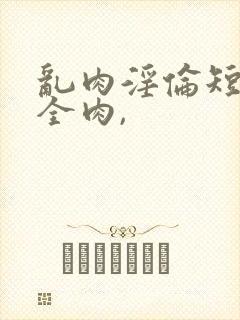 乱肉淫伦短文(全肉,封面