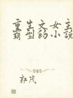 重生文女主是学霸型的小说