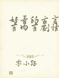 好看的古言小说有肉有剧情封面