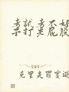 考试考不好脱裤子打光屁股