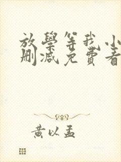 放学等我小说无删减免费看