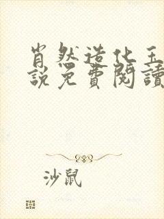 肖然造化玉碟小说免费阅读笔趣阁