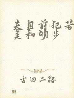 夫目前犯若妻麻美和明步