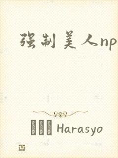 强制美人np