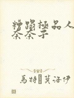 糟蹋极品人妻森奈奈子