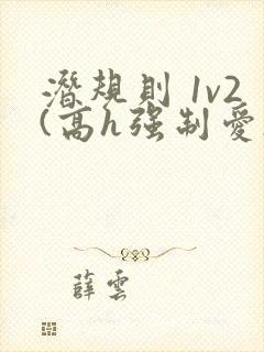 潜规则 1v2(高h强制爱)封面