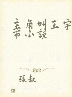 主角叫王宇的都市小说