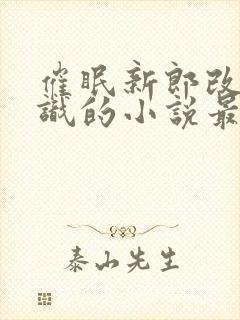 催眠新郎改变常识的小说最新章节更