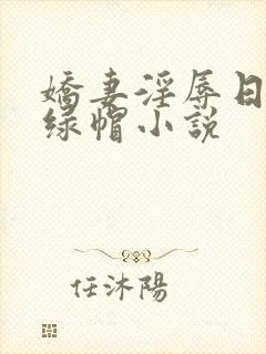 娇妻淫辱日记h绿帽小说