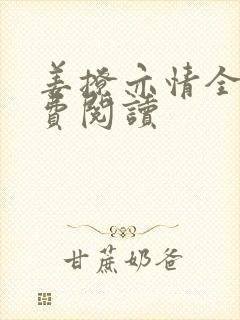 姜撩亦情全文免费阅读