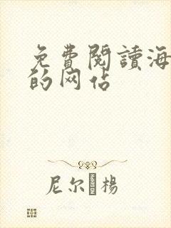 免费阅读海棠文的网站封面