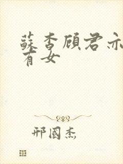 苏杳顾君亦苏家有女