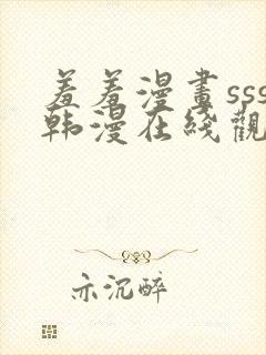 羞羞漫画sss韩漫在线观看