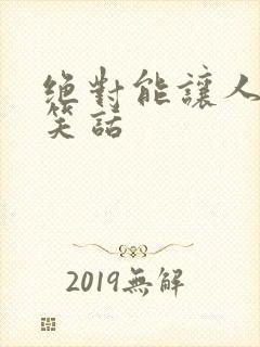 绝对能让人笑的笑话