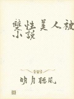 双性美人被玩弄小说