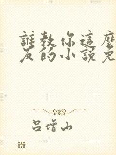 谁教你这么当室友的小说免费阅读封面