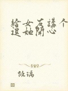 给女友讲个笑话逗她开心封面