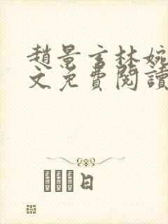 赵景玄林婉卿全文免费阅读最新章节列表