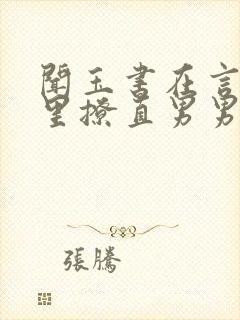 闻玉书在言情文里撩直男男主免费阅读