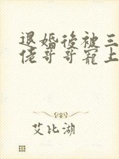 退婚后被三个大佬哥哥宠上天短剧