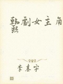 韩剧女主角叫恩熙封面