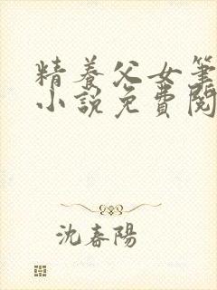 精养父女笔趣阁小说免费阅读