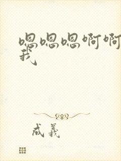 嗯嗯嗯啊啊啊舔我