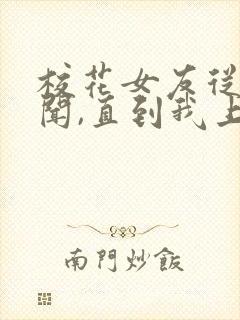 校花女友从无绯闻,直到我上大学封面