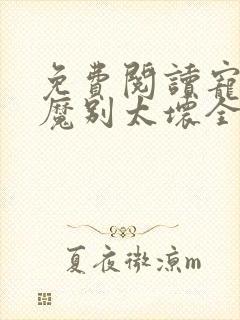 免费阅读宠妻狂魔别太坏全文