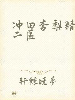 冲田杏梨精品一二区