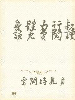 身体力行叔嫂小说免费阅读全文最新