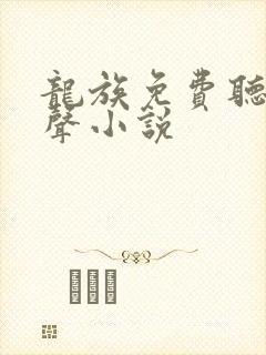 龙族免费听书有声小说封面